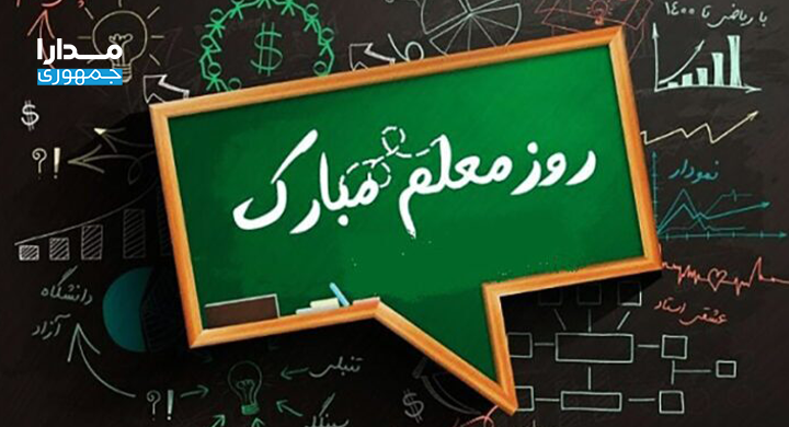  به مناسبت روز معلم: نامه‌ای از یک دختر دانش‌آموز برای معلم در روزهای بی‌معلمی